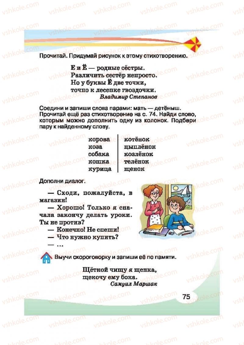 Страница 75 | Підручник Русский язык 2 клас И.Н. Лапшина, Н.Н. Зорька 2012
