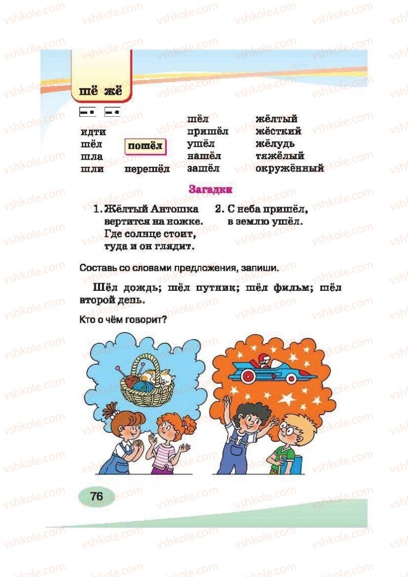 Страница 76 | Підручник Русский язык 2 клас И.Н. Лапшина, Н.Н. Зорька 2012