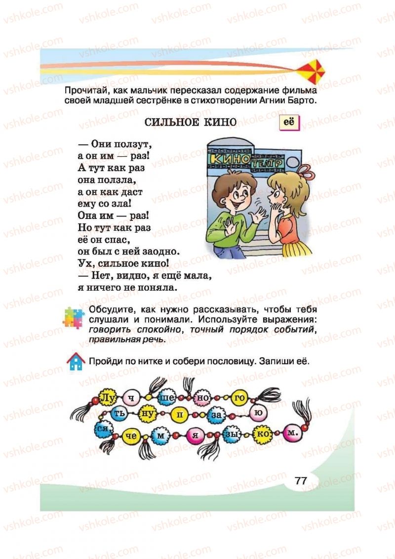 Страница 77 | Підручник Русский язык 2 клас И.Н. Лапшина, Н.Н. Зорька 2012