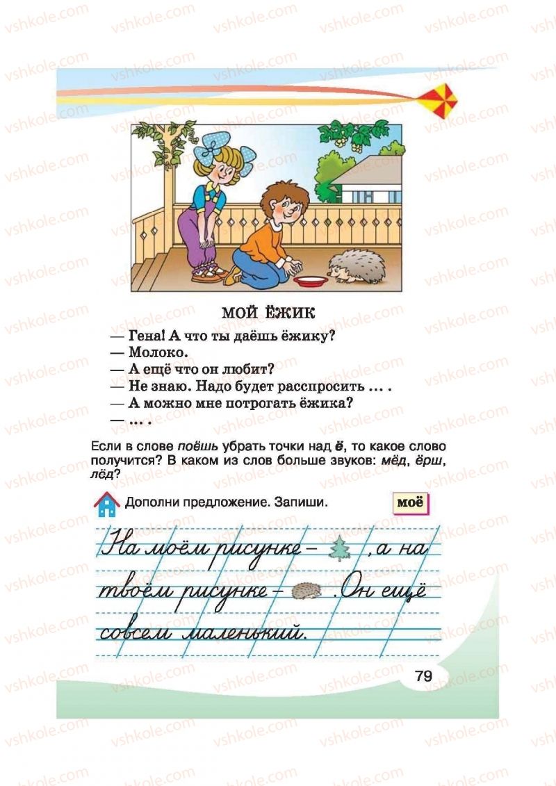 Страница 79 | Підручник Русский язык 2 клас И.Н. Лапшина, Н.Н. Зорька 2012