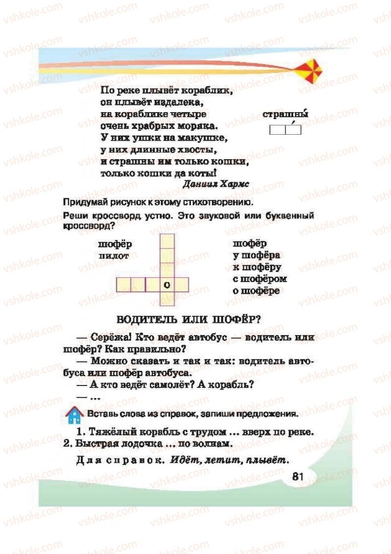 Страница 81 | Підручник Русский язык 2 клас И.Н. Лапшина, Н.Н. Зорька 2012