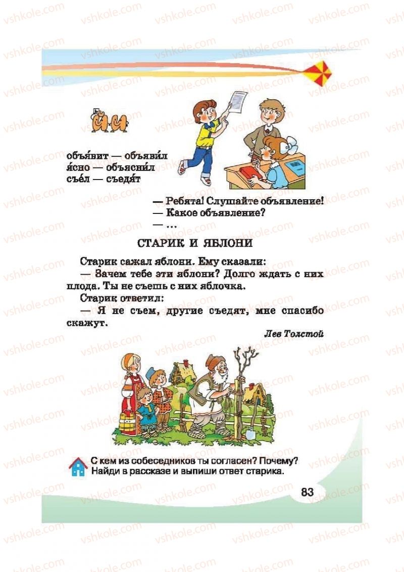 Страница 83 | Підручник Русский язык 2 клас И.Н. Лапшина, Н.Н. Зорька 2012