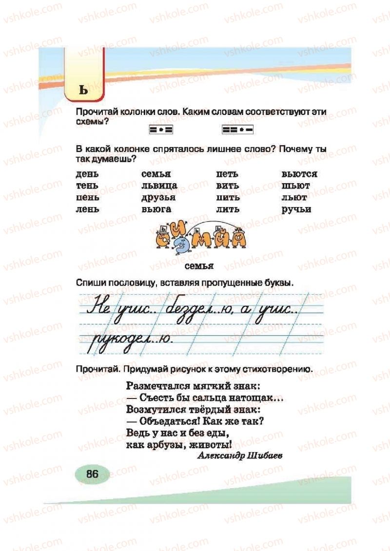 Страница 86 | Підручник Русский язык 2 клас И.Н. Лапшина, Н.Н. Зорька 2012