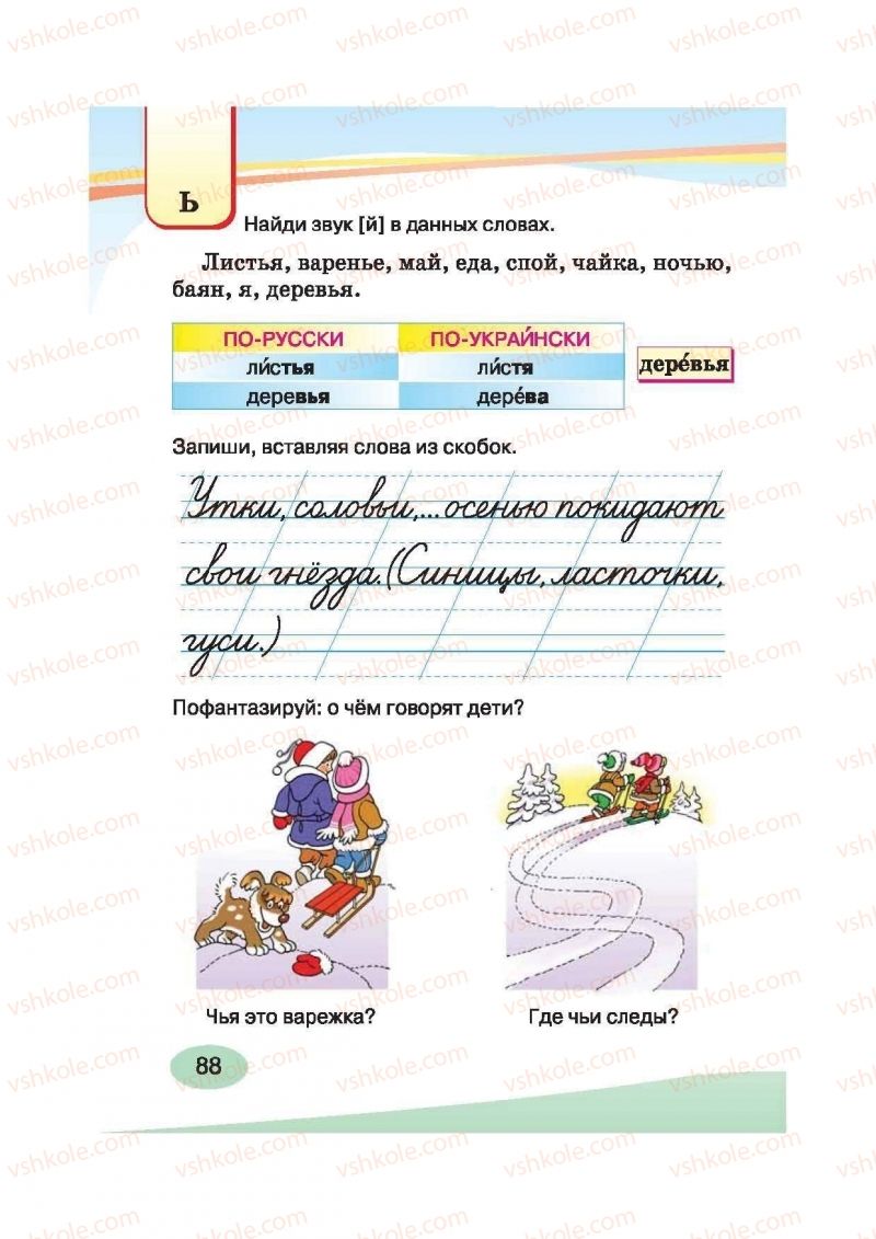 Страница 88 | Підручник Русский язык 2 клас И.Н. Лапшина, Н.Н. Зорька 2012