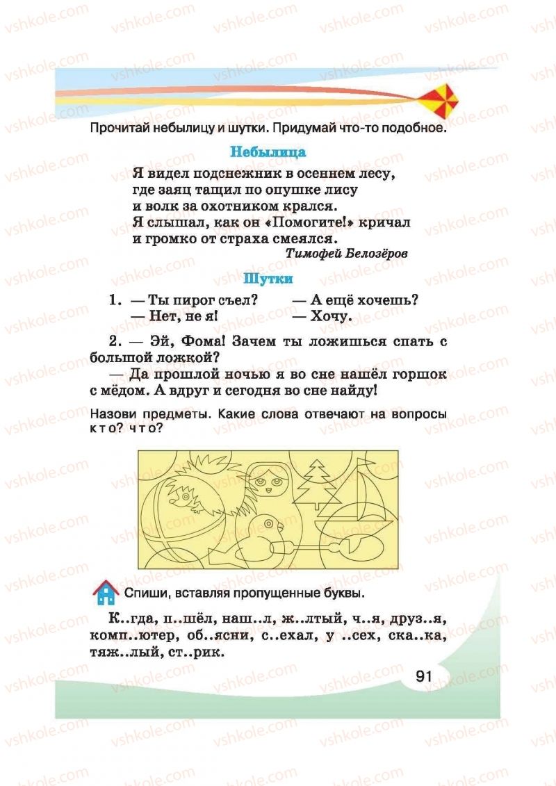 Страница 91 | Підручник Русский язык 2 клас И.Н. Лапшина, Н.Н. Зорька 2012