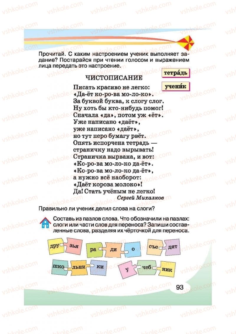 Страница 93 | Підручник Русский язык 2 клас И.Н. Лапшина, Н.Н. Зорька 2012