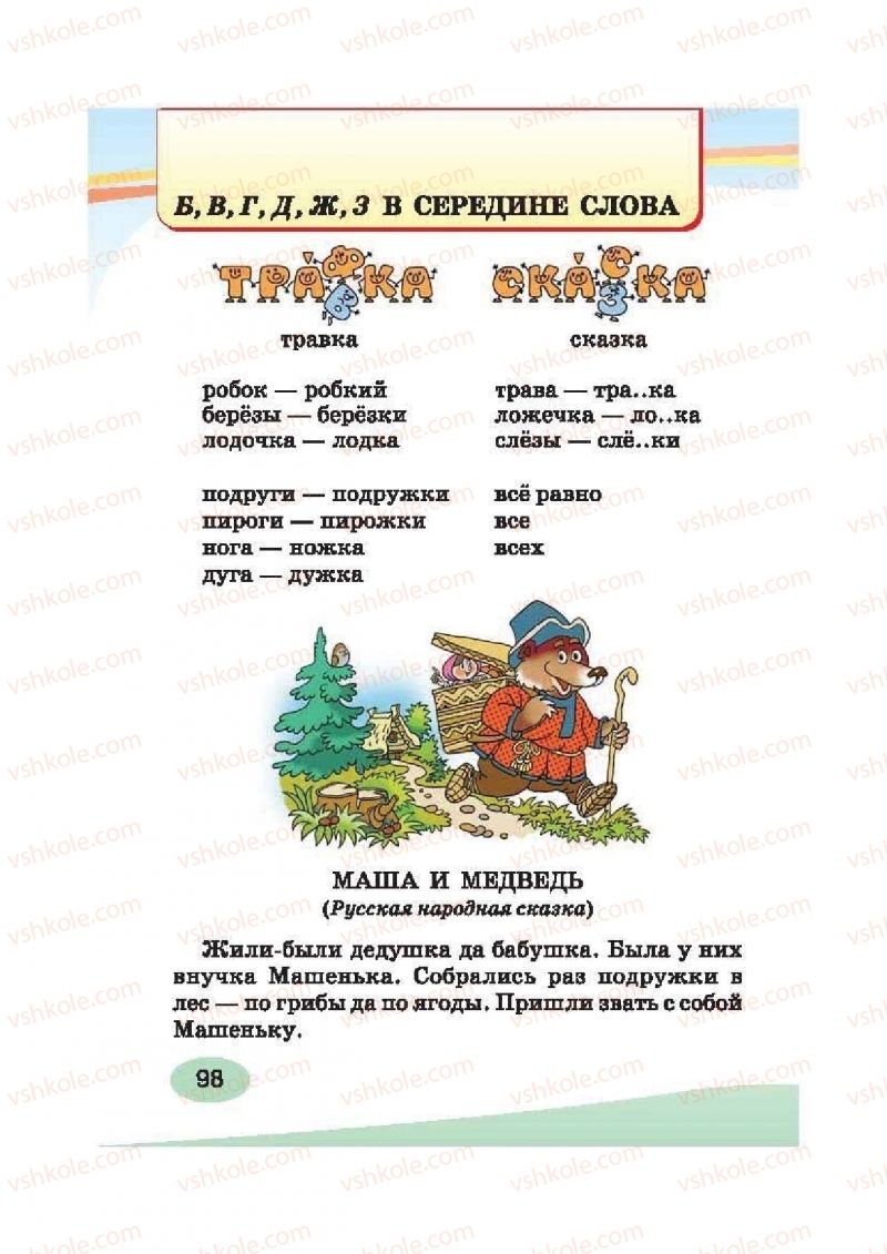 Страница 98 | Підручник Русский язык 2 клас И.Н. Лапшина, Н.Н. Зорька 2012