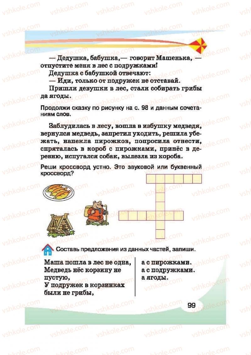 Страница 99 | Підручник Русский язык 2 клас И.Н. Лапшина, Н.Н. Зорька 2012