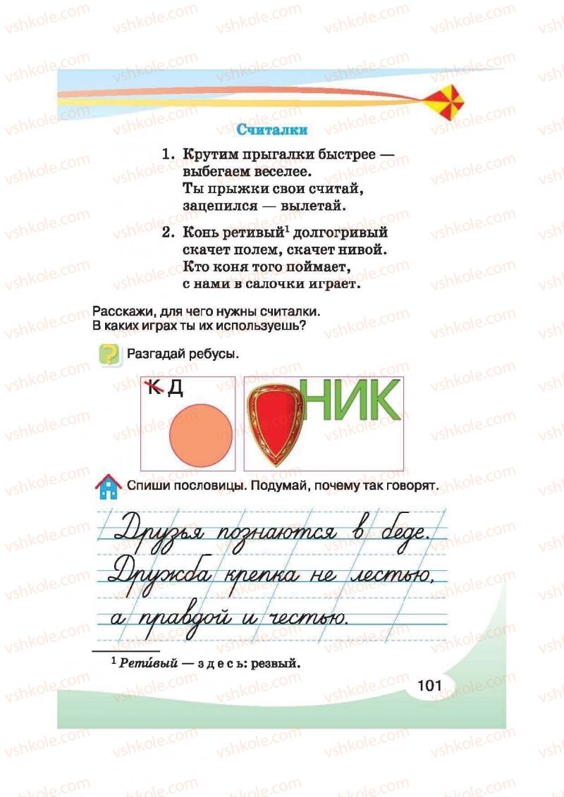 Страница 101 | Підручник Русский язык 2 клас И.Н. Лапшина, Н.Н. Зорька 2012