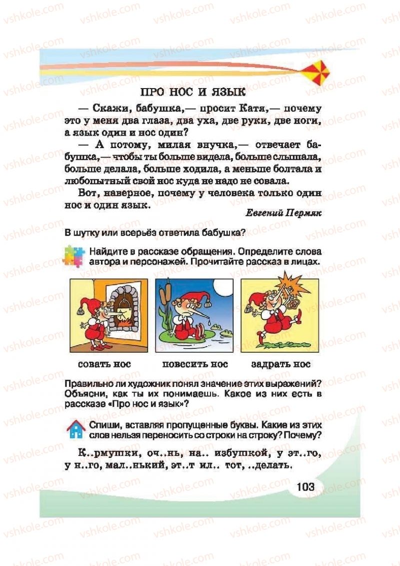 Страница 103 | Підручник Русский язык 2 клас И.Н. Лапшина, Н.Н. Зорька 2012