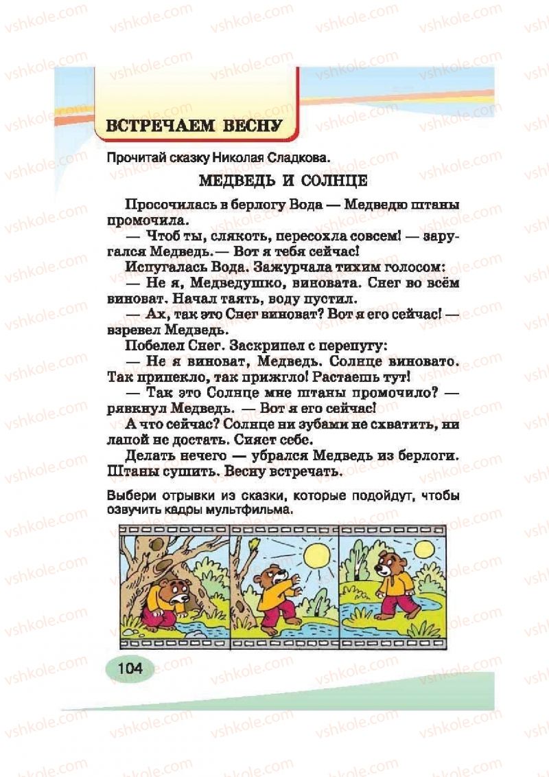 Страница 104 | Підручник Русский язык 2 клас И.Н. Лапшина, Н.Н. Зорька 2012
