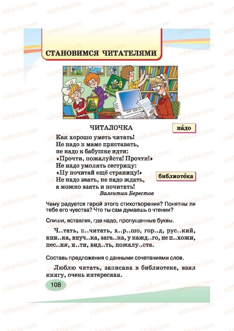 Страница 108 | Підручник Русский язык 2 клас И.Н. Лапшина, Н.Н. Зорька 2012