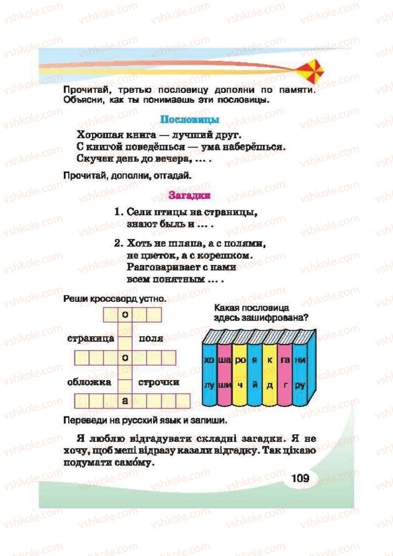 Страница 109 | Підручник Русский язык 2 клас И.Н. Лапшина, Н.Н. Зорька 2012