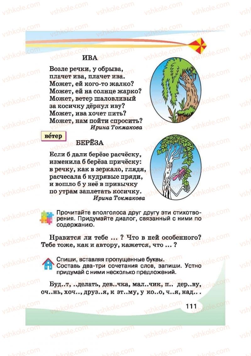 Страница 111 | Підручник Русский язык 2 клас И.Н. Лапшина, Н.Н. Зорька 2012