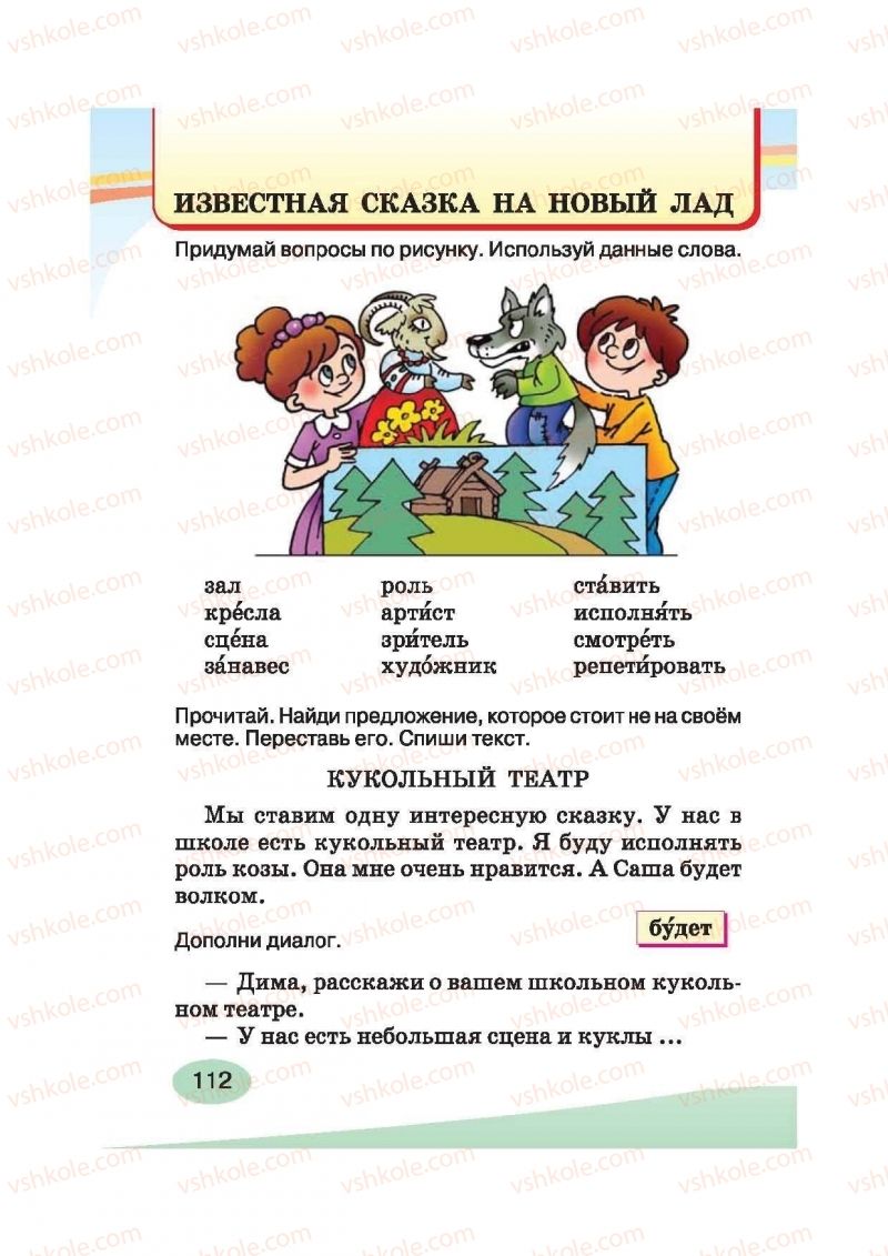 Страница 112 | Підручник Русский язык 2 клас И.Н. Лапшина, Н.Н. Зорька 2012