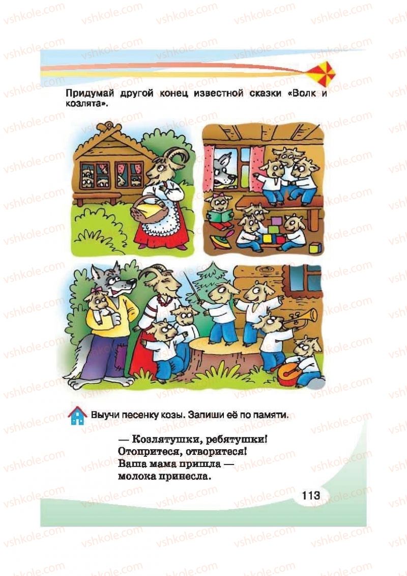 Страница 113 | Підручник Русский язык 2 клас И.Н. Лапшина, Н.Н. Зорька 2012
