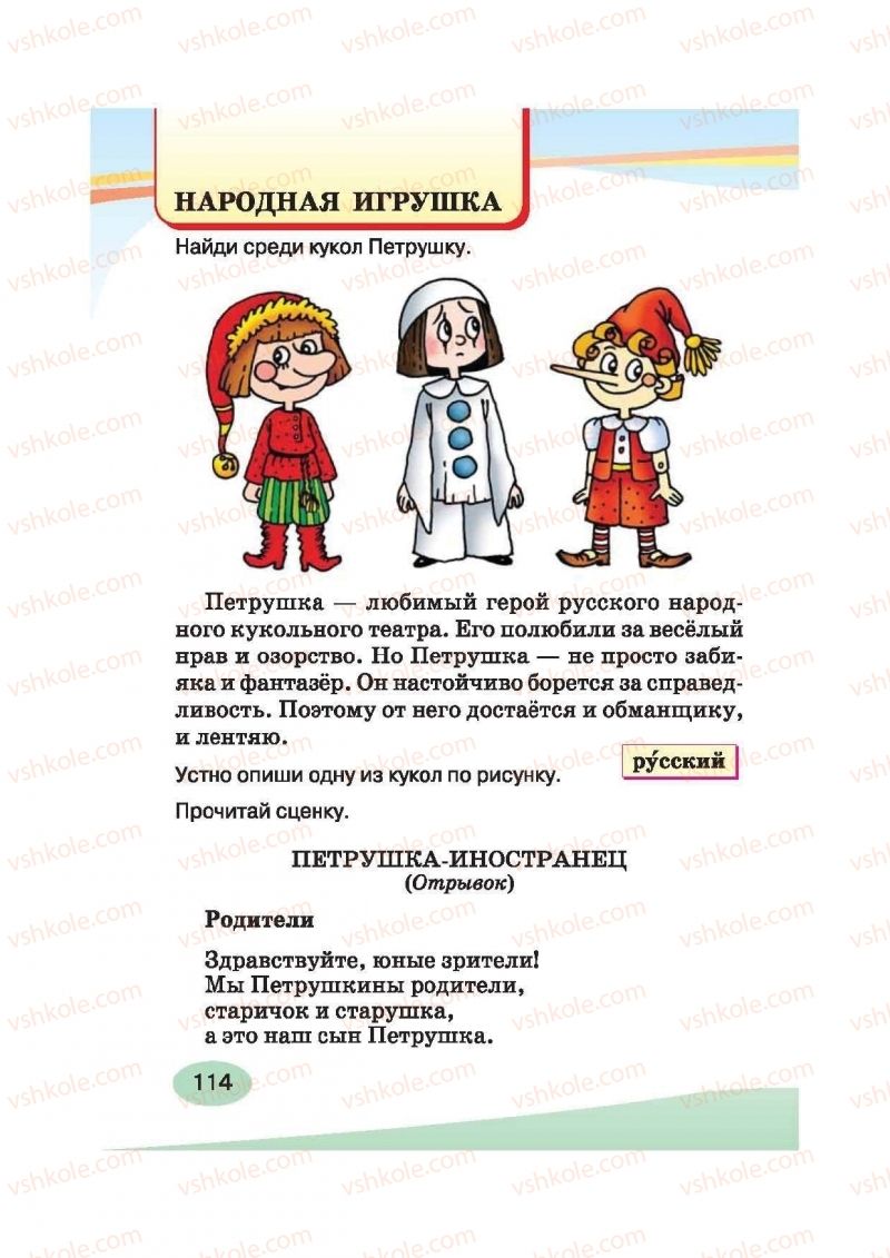 Страница 114 | Підручник Русский язык 2 клас И.Н. Лапшина, Н.Н. Зорька 2012