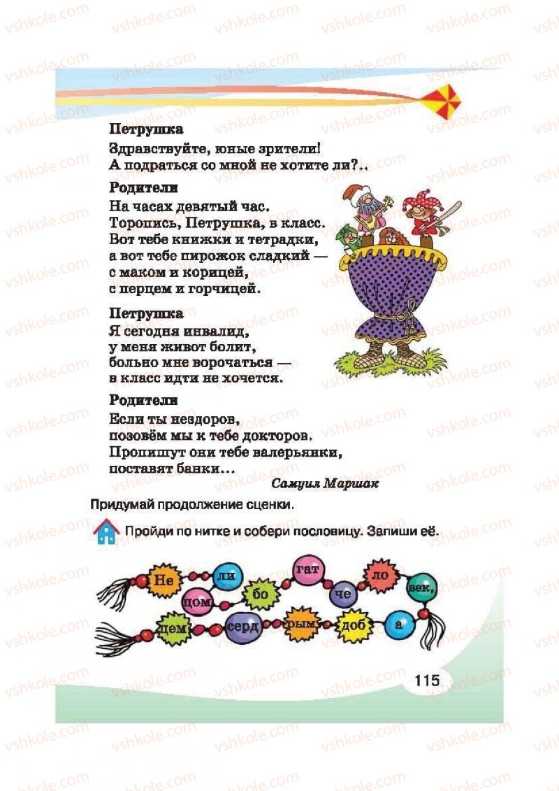 Страница 115 | Підручник Русский язык 2 клас И.Н. Лапшина, Н.Н. Зорька 2012