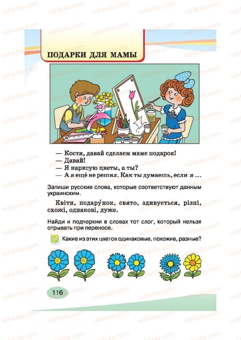 Страница 116 | Підручник Русский язык 2 клас И.Н. Лапшина, Н.Н. Зорька 2012