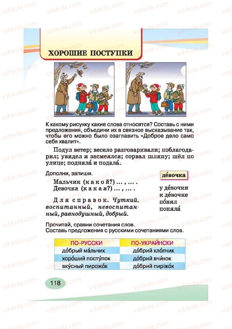 Страница 118 | Підручник Русский язык 2 клас И.Н. Лапшина, Н.Н. Зорька 2012