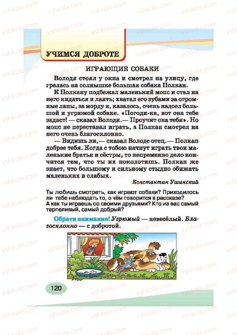Страница 120 | Підручник Русский язык 2 клас И.Н. Лапшина, Н.Н. Зорька 2012