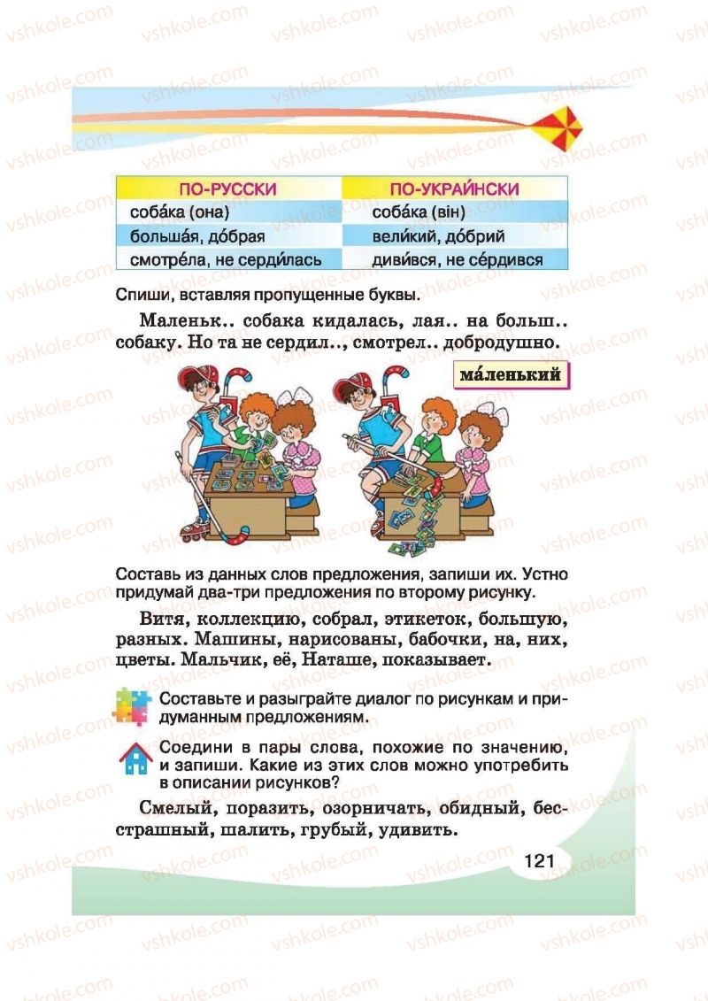 Страница 121 | Підручник Русский язык 2 клас И.Н. Лапшина, Н.Н. Зорька 2012