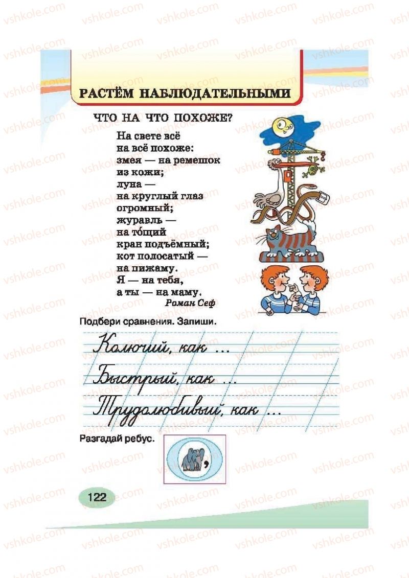 Страница 122 | Підручник Русский язык 2 клас И.Н. Лапшина, Н.Н. Зорька 2012