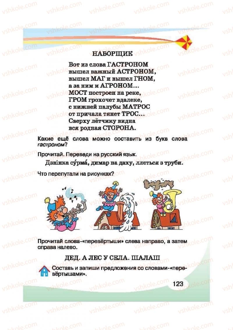 Страница 123 | Підручник Русский язык 2 клас И.Н. Лапшина, Н.Н. Зорька 2012