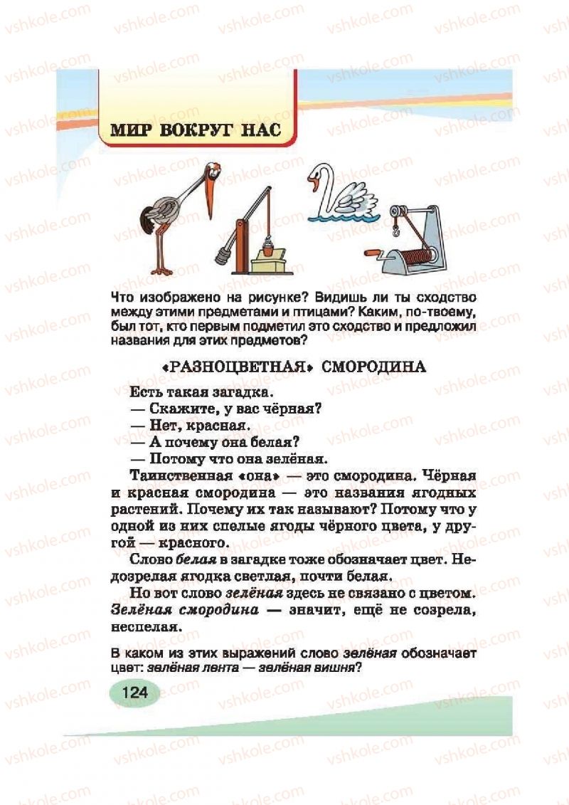 Страница 124 | Підручник Русский язык 2 клас И.Н. Лапшина, Н.Н. Зорька 2012