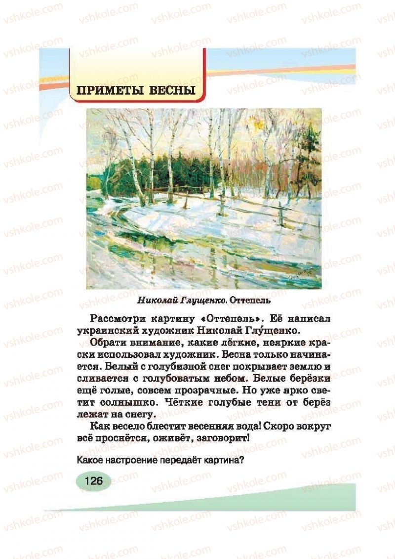Страница 126 | Підручник Русский язык 2 клас И.Н. Лапшина, Н.Н. Зорька 2012