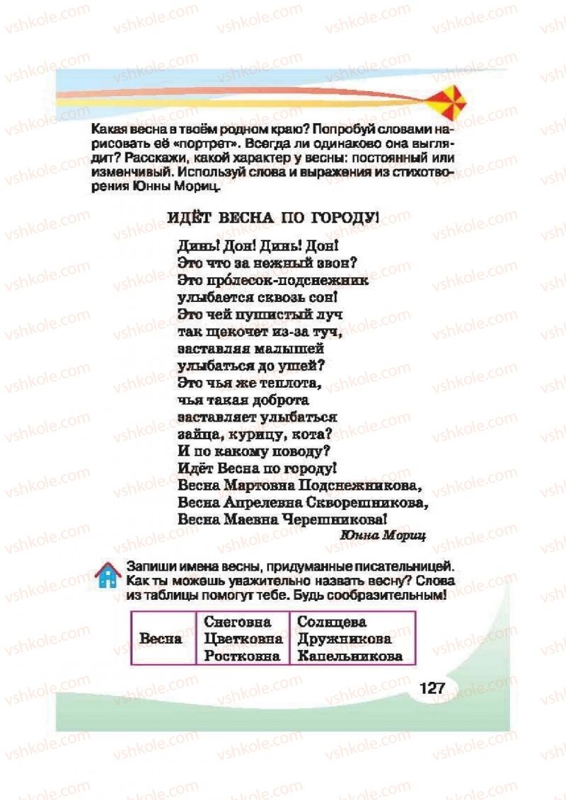 Страница 127 | Підручник Русский язык 2 клас И.Н. Лапшина, Н.Н. Зорька 2012