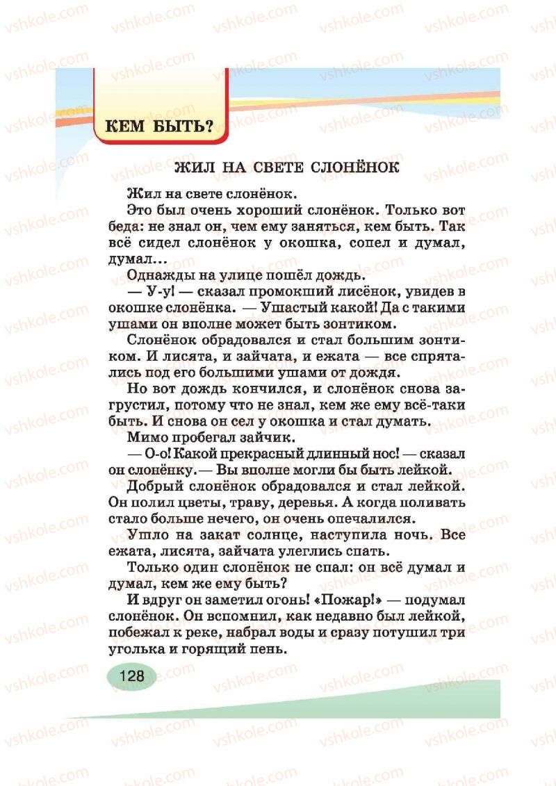 Страница 128 | Підручник Русский язык 2 клас И.Н. Лапшина, Н.Н. Зорька 2012