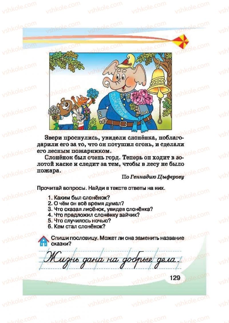 Страница 129 | Підручник Русский язык 2 клас И.Н. Лапшина, Н.Н. Зорька 2012