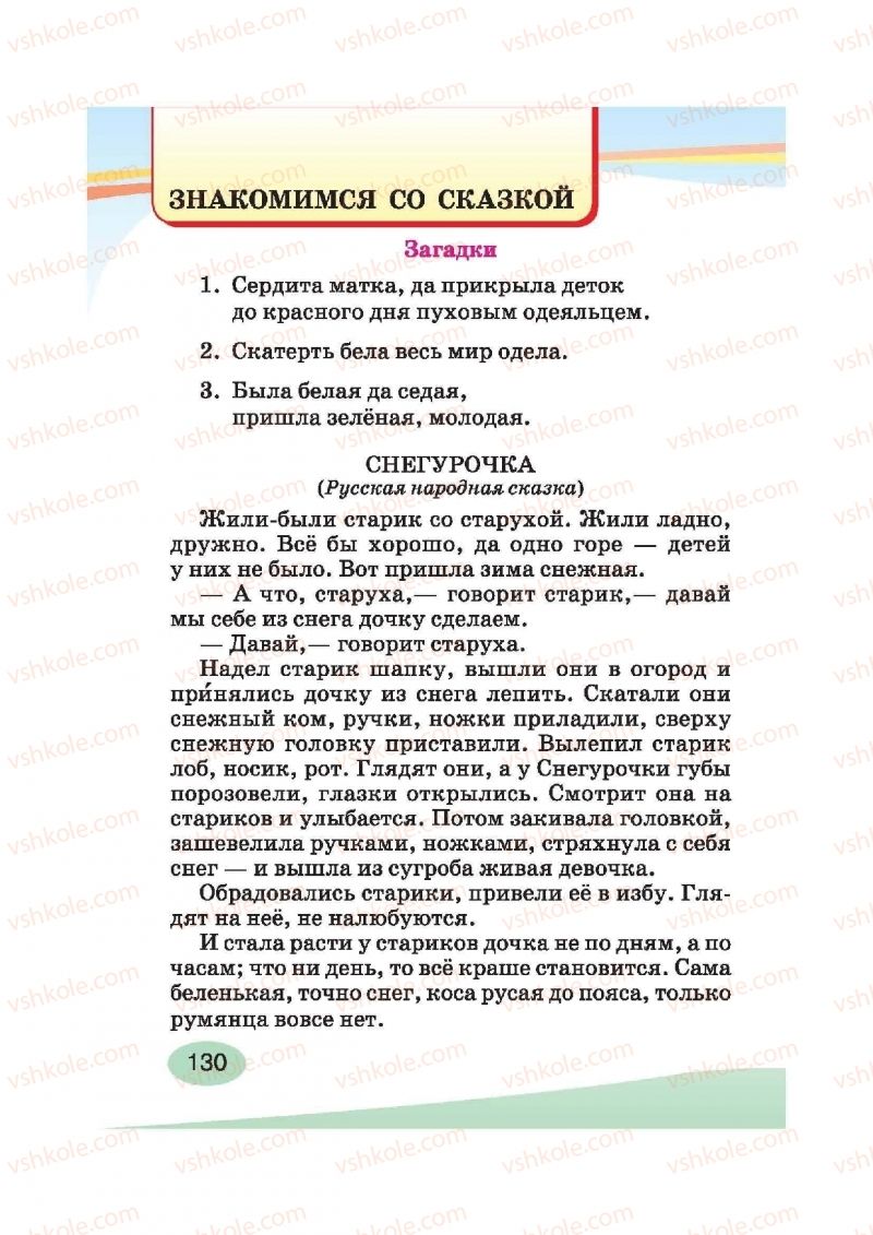 Страница 130 | Підручник Русский язык 2 клас И.Н. Лапшина, Н.Н. Зорька 2012