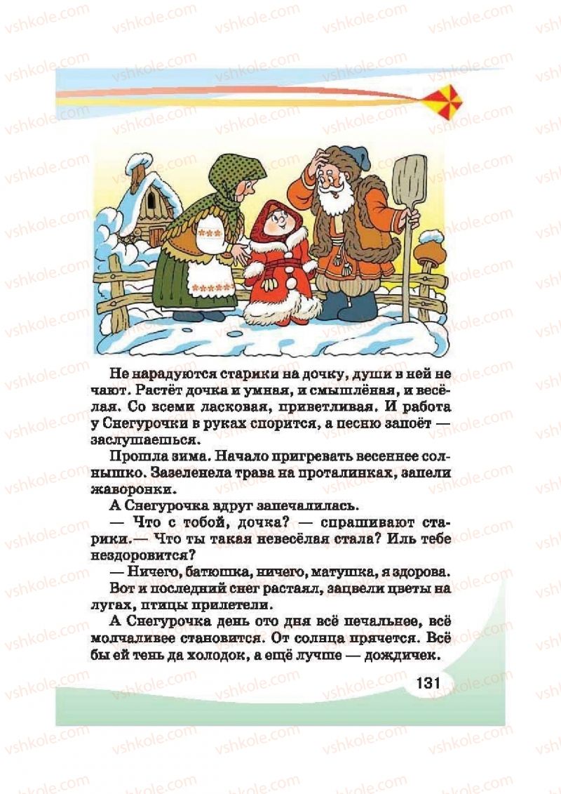 Страница 131 | Підручник Русский язык 2 клас И.Н. Лапшина, Н.Н. Зорька 2012