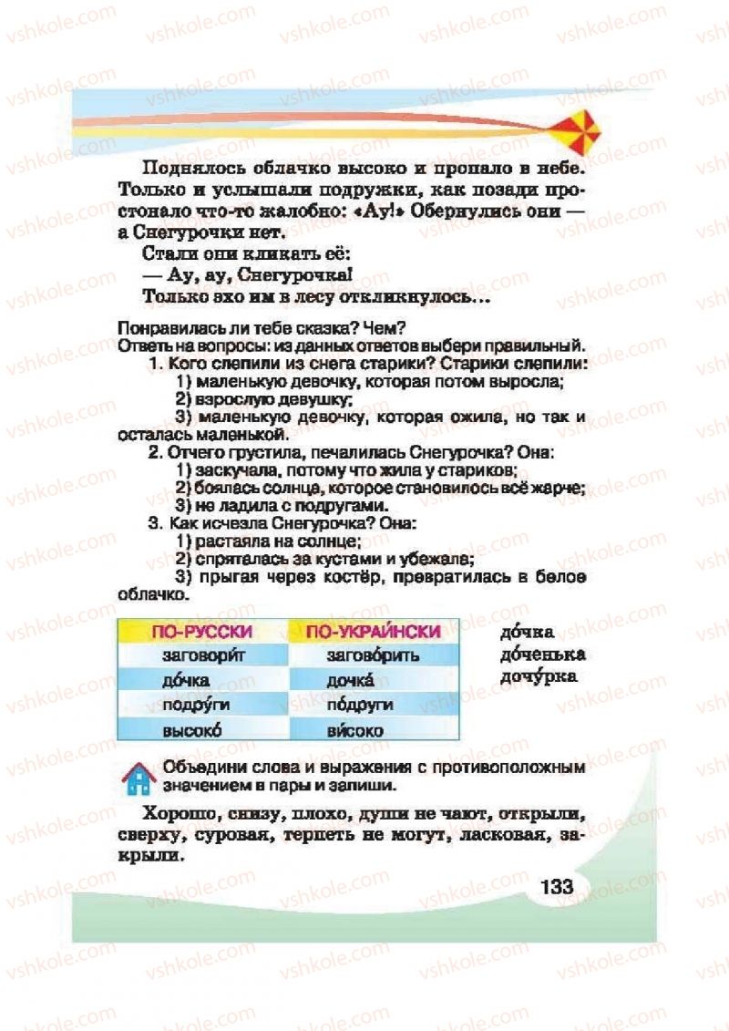 Страница 133 | Підручник Русский язык 2 клас И.Н. Лапшина, Н.Н. Зорька 2012