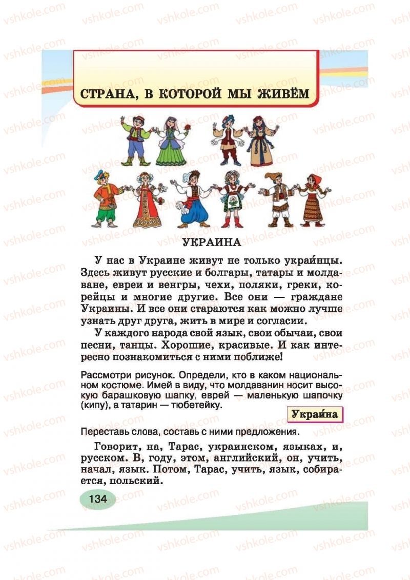Страница 134 | Підручник Русский язык 2 клас И.Н. Лапшина, Н.Н. Зорька 2012