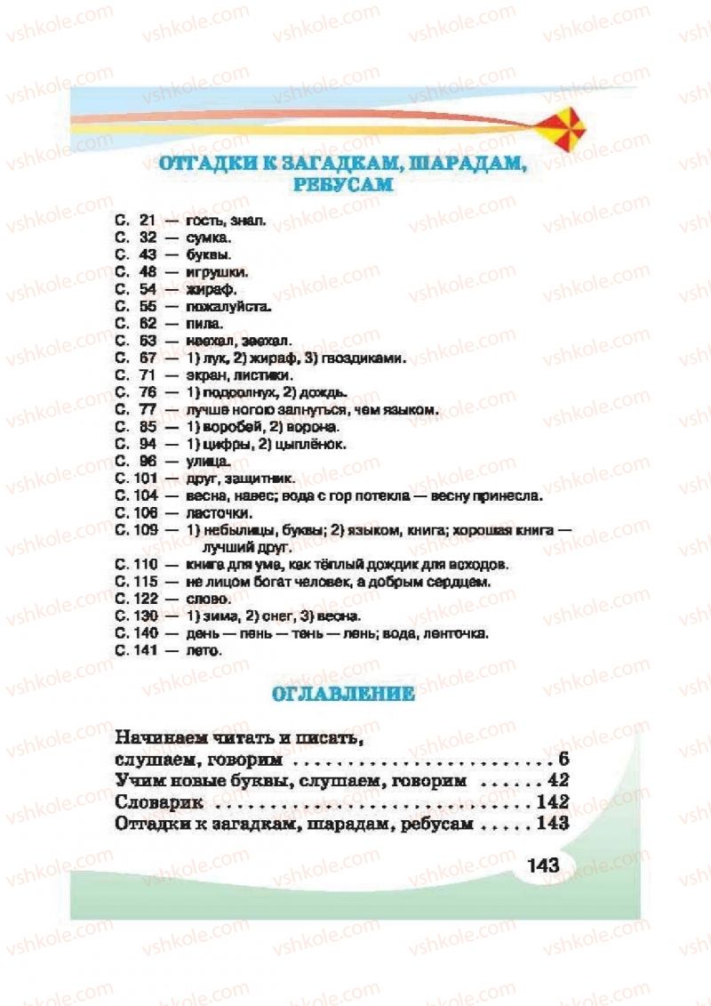 Страница 143 | Підручник Русский язык 2 клас И.Н. Лапшина, Н.Н. Зорька 2012