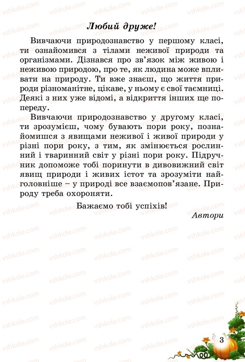 Страница 3 | Підручник Природознавство 2 клас Т.Г. Гільберг, Т.В. Сак 2012