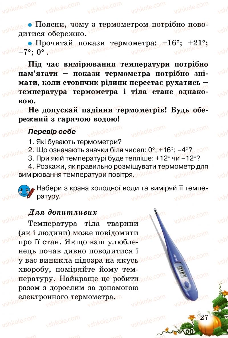 Страница 27 | Підручник Природознавство 2 клас Т.Г. Гільберг, Т.В. Сак 2012