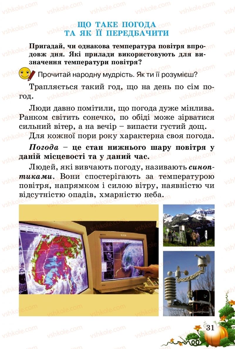 Страница 31 | Підручник Природознавство 2 клас Т.Г. Гільберг, Т.В. Сак 2012