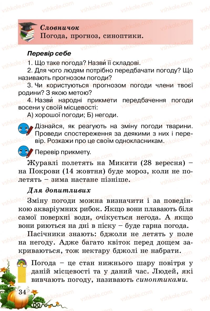 Страница 34 | Підручник Природознавство 2 клас Т.Г. Гільберг, Т.В. Сак 2012