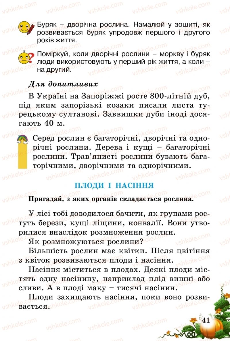 Страница 41 | Підручник Природознавство 2 клас Т.Г. Гільберг, Т.В. Сак 2012