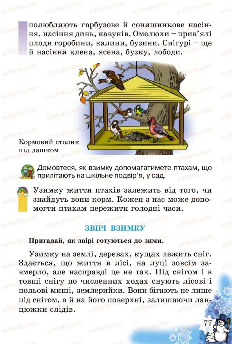 Страница 77 | Підручник Природознавство 2 клас Т.Г. Гільберг, Т.В. Сак 2012