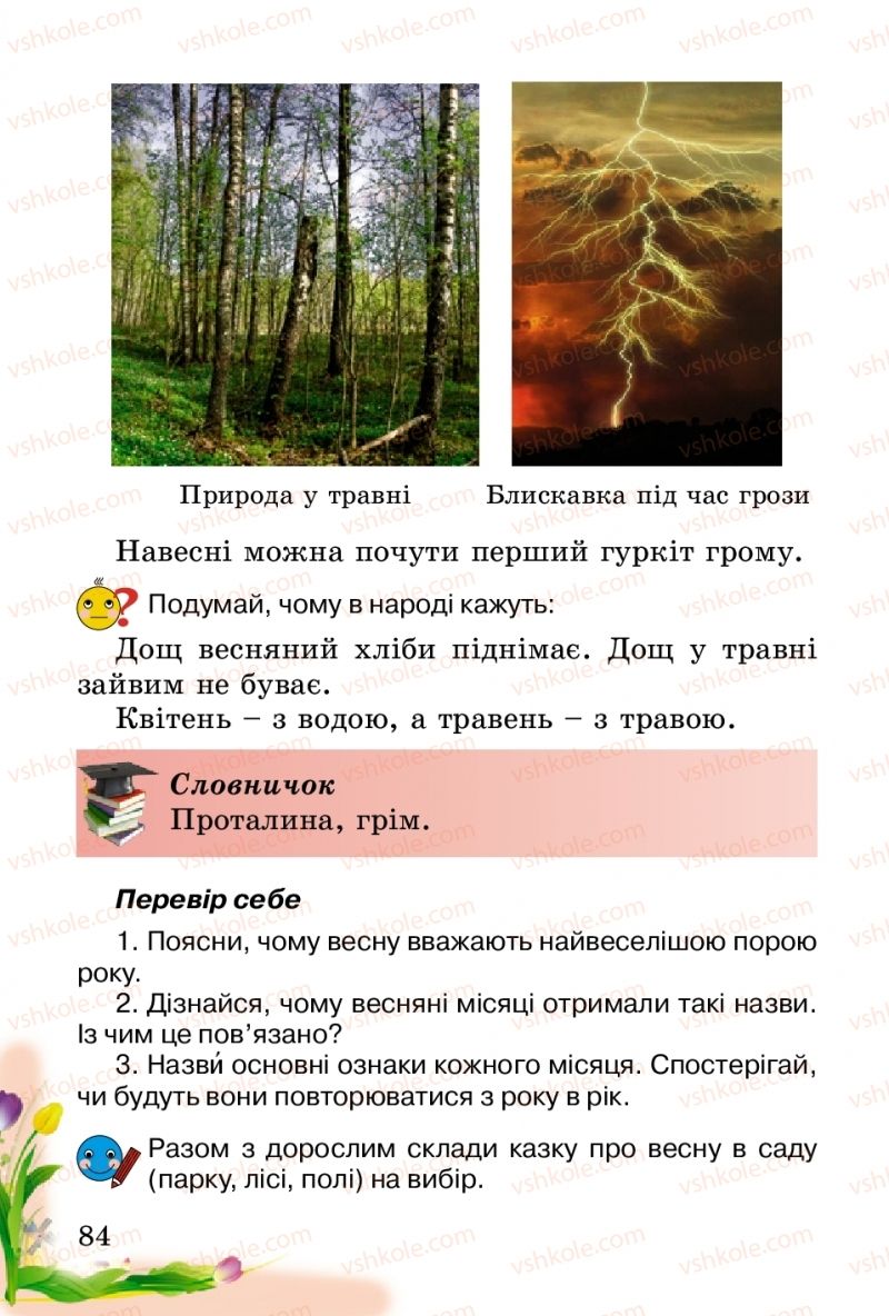 Страница 84 | Підручник Природознавство 2 клас Т.Г. Гільберг, Т.В. Сак 2012