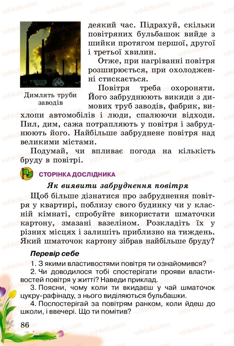 Страница 86 | Підручник Природознавство 2 клас Т.Г. Гільберг, Т.В. Сак 2012