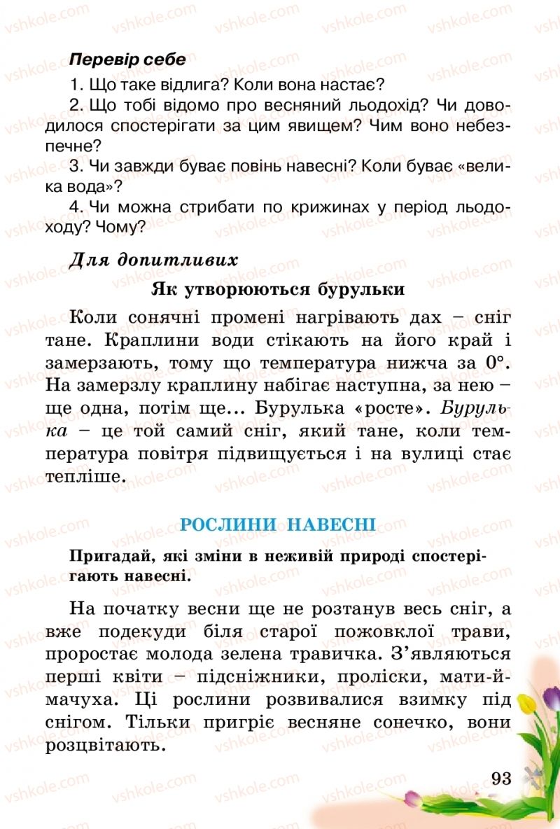 Страница 93 | Підручник Природознавство 2 клас Т.Г. Гільберг, Т.В. Сак 2012