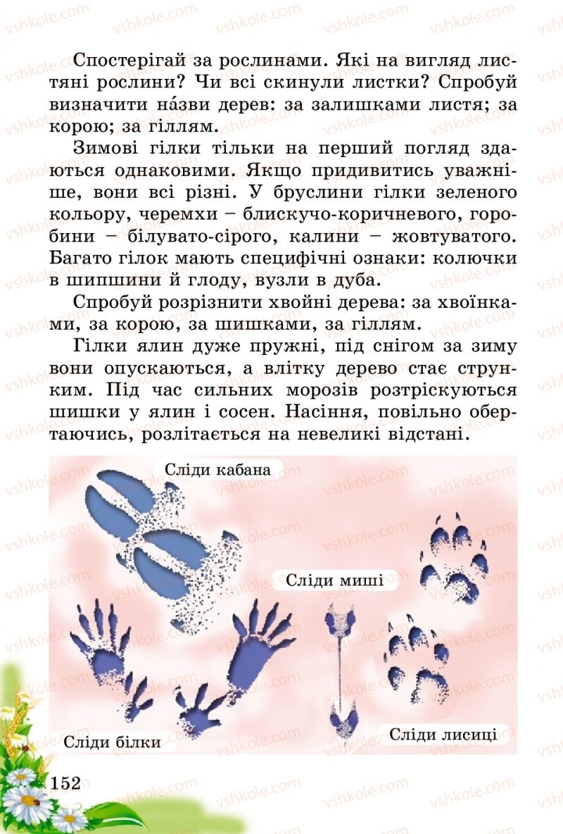 Страница 152 | Підручник Природознавство 2 клас Т.Г. Гільберг, Т.В. Сак 2012