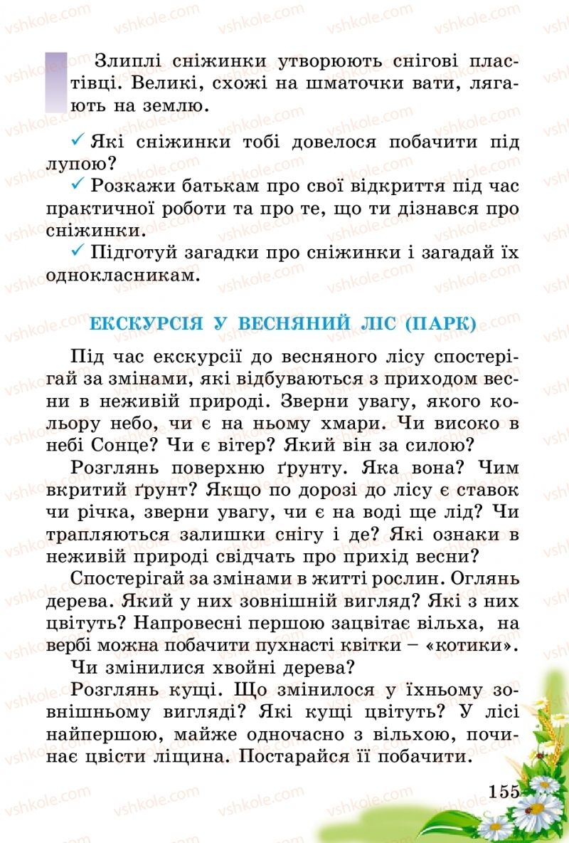 Страница 155 | Підручник Природознавство 2 клас Т.Г. Гільберг, Т.В. Сак 2012