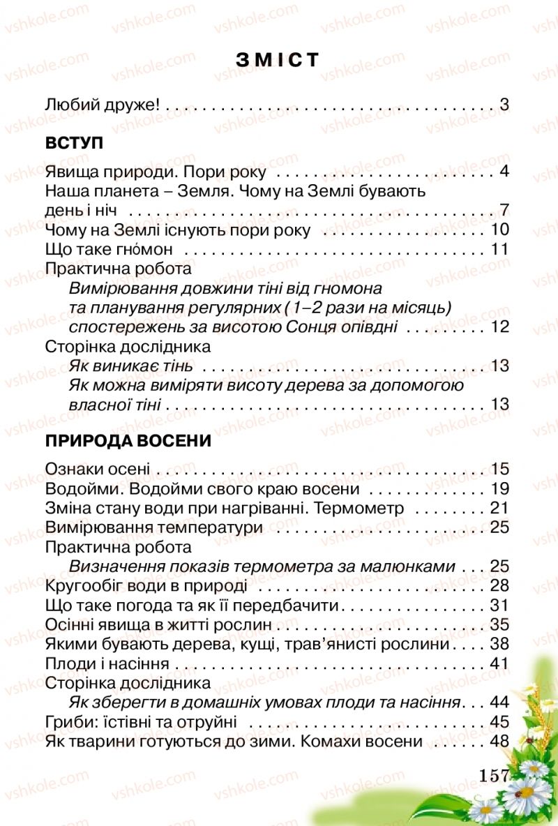 Страница 157 | Підручник Природознавство 2 клас Т.Г. Гільберг, Т.В. Сак 2012